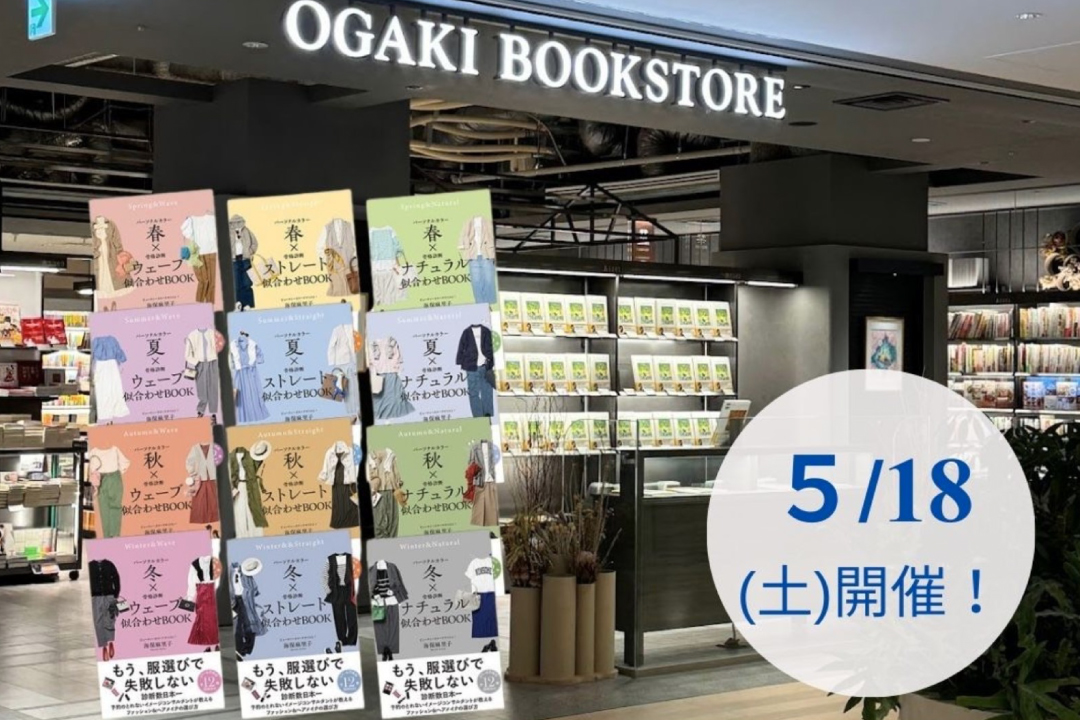 大垣書店様で『パーソナルカラー×骨格診断別 似合わせBOOK』発売記念のプチイベント