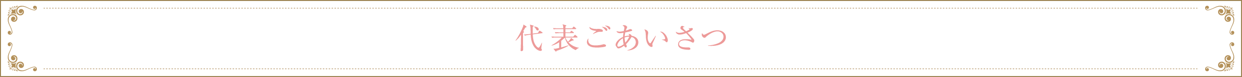 代表ごあいさつ