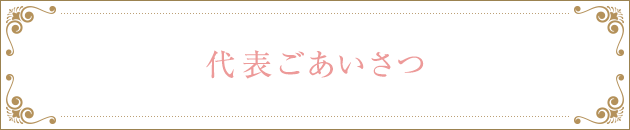 代表ごあいさつ