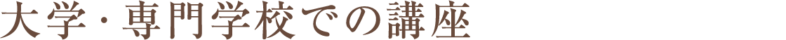 大学・専門学校での講座