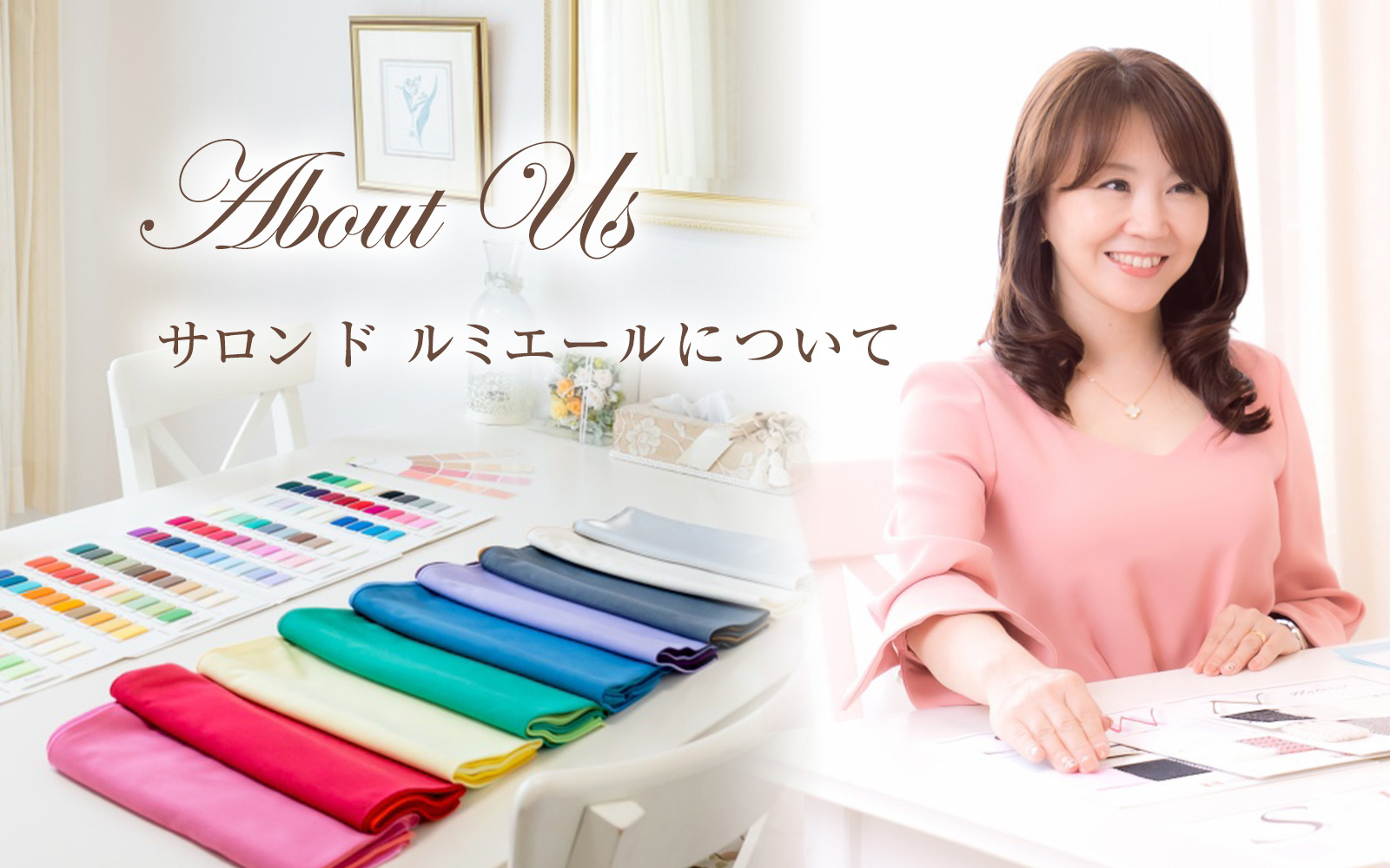 サロン ド ルミエールについて