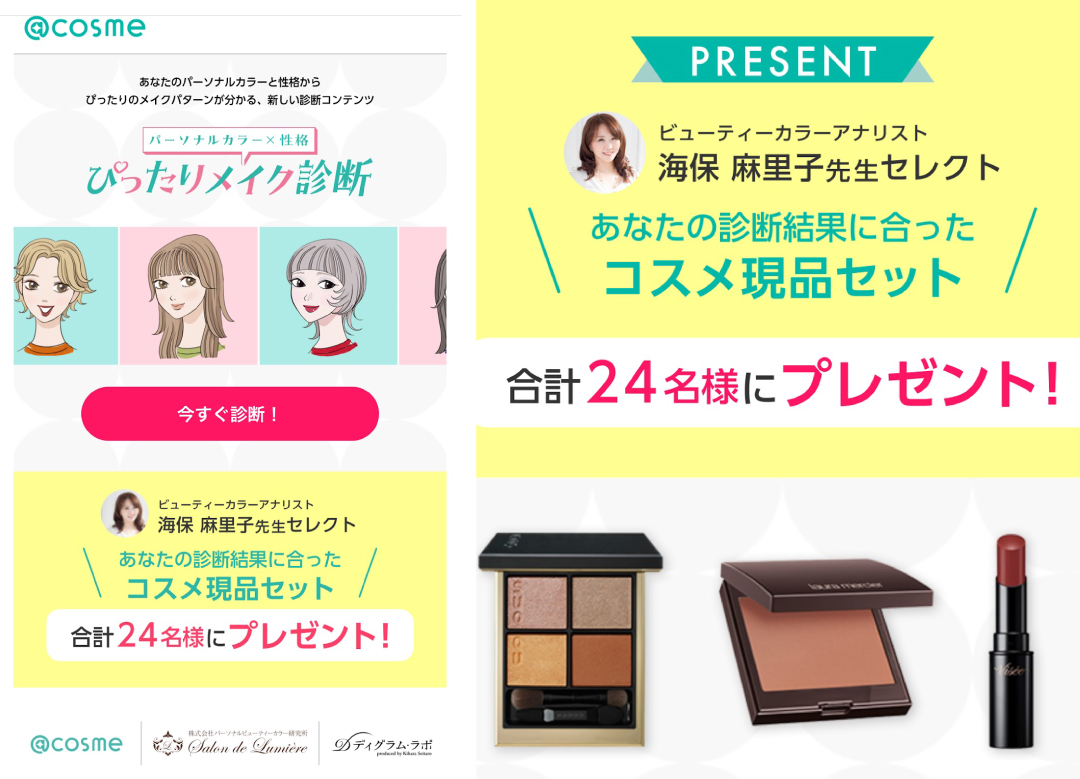 @cosmeパーソナルカラー診断コンテンツ監修