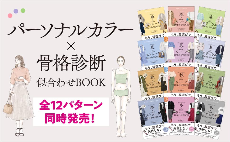 パーソナルカラーx骨格診断 似合わせBOOK