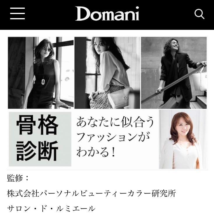 Domani骨格診断監修