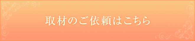 取材のご依頼はこちら