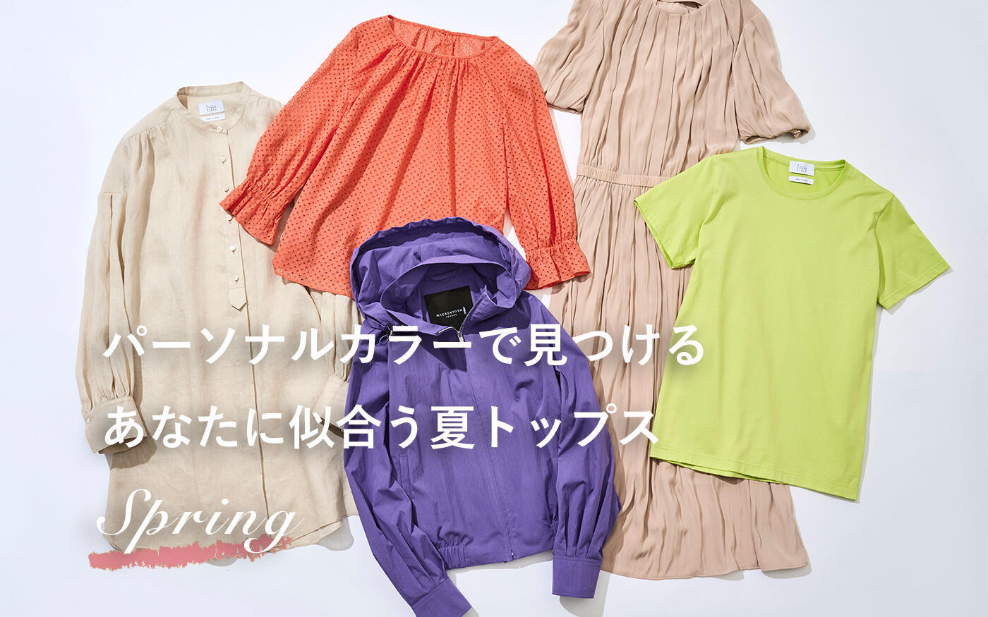 2021年夏 パーソナルカラーから見つけるあなたに本当に似合う夏トップスとは?