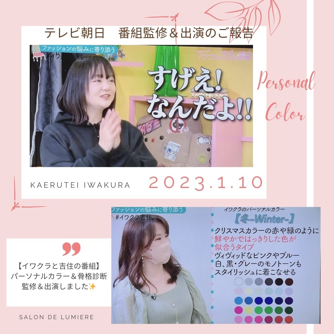 テレビ朝日【イワクラと吉住の番組】パーソナルカラー診断&骨格診断監修