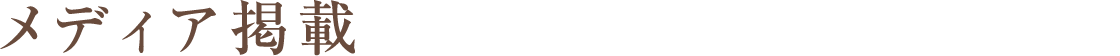 メディア掲載