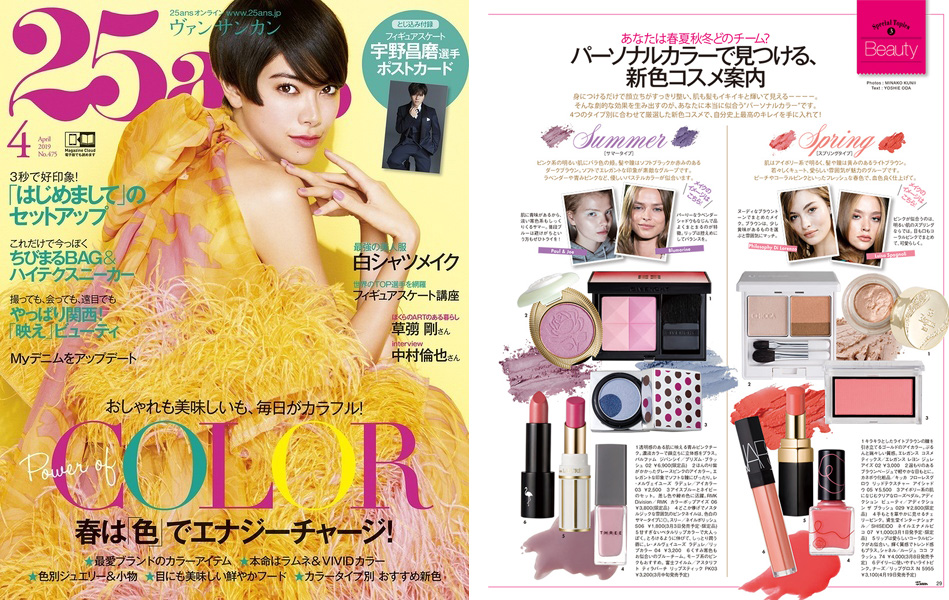 25 ansパーソナルカラーコスメ監修