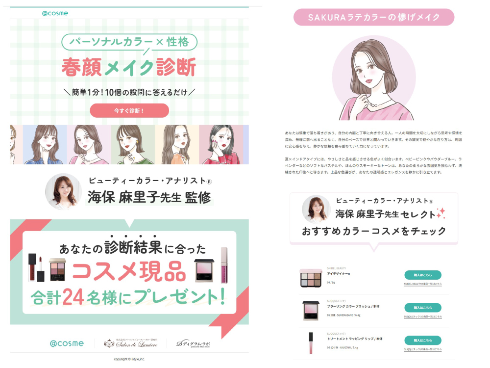 @cosmeパーソナルカラー診断監修