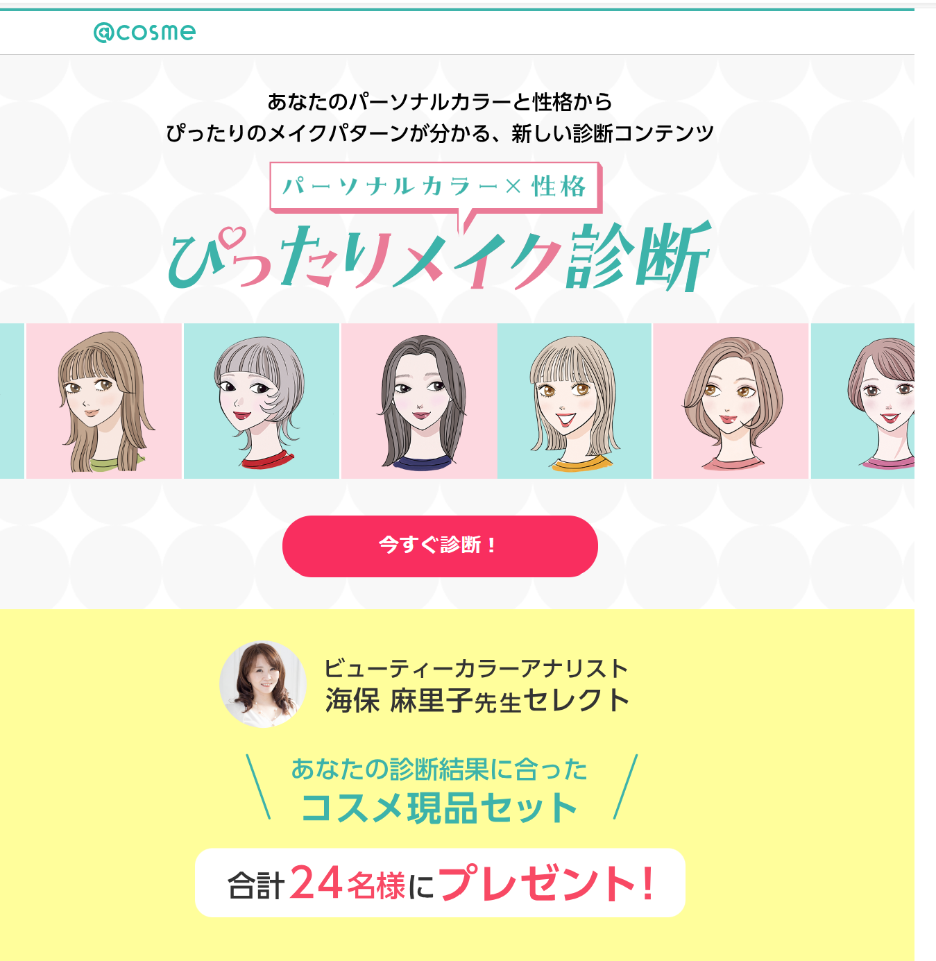@cosumeコラボ企画パーソナルカラー診断監修