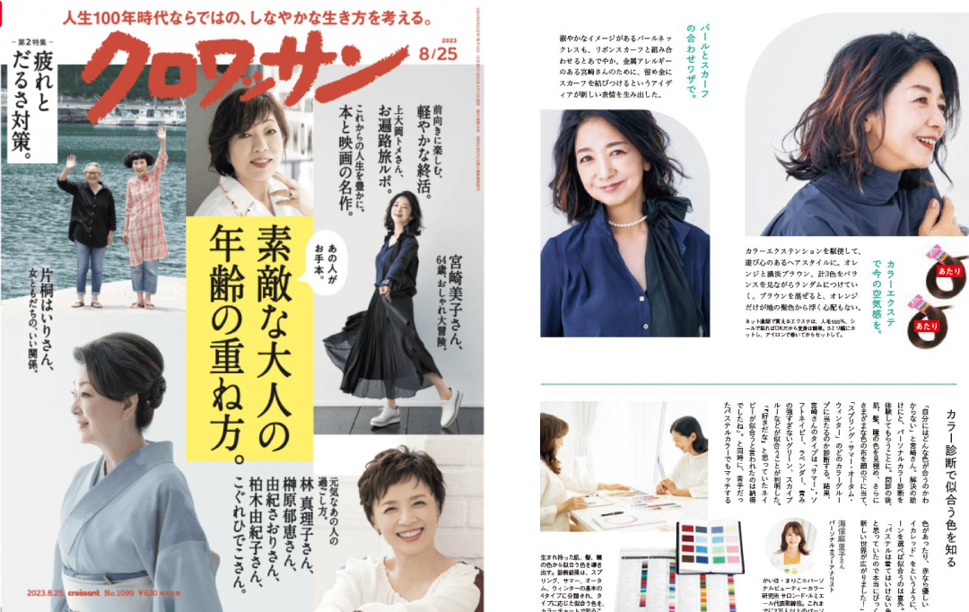 人気女性誌「クロワッサン」宮崎美子パーソナルカラー診断監修