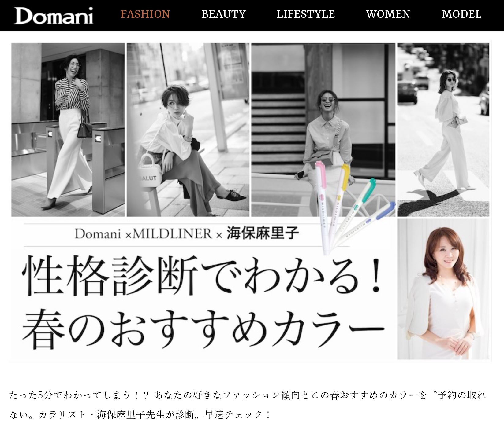 Domani 性格診断でわかる！春のおすすめカラー監修