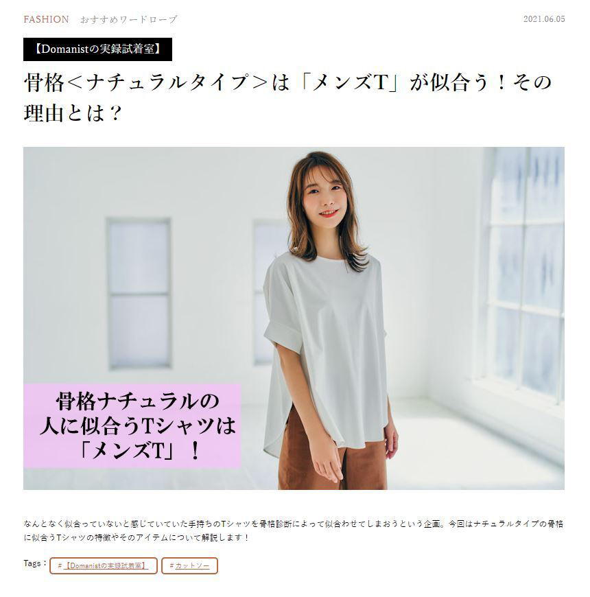 Domani 骨格＜ナチュラルタイプ＞は「メンズT」が似合う！その理由とは？ 監修記事