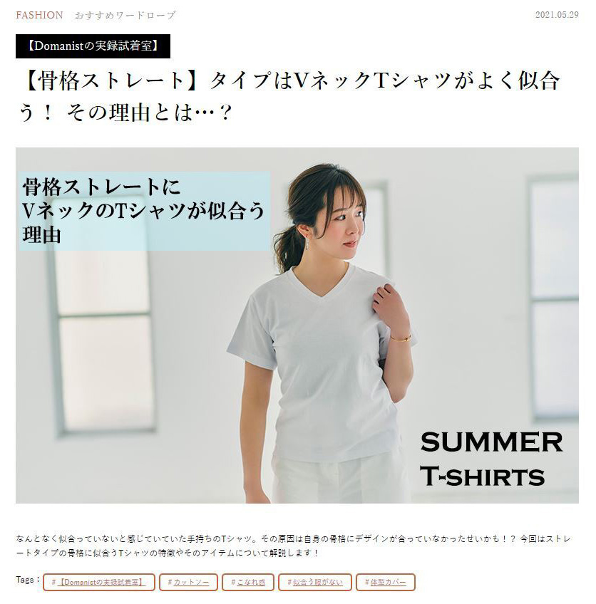 Domani 【骨格ストレート】タイプはVネックTシャツがよく似合う！ その理由とは…？監修記事