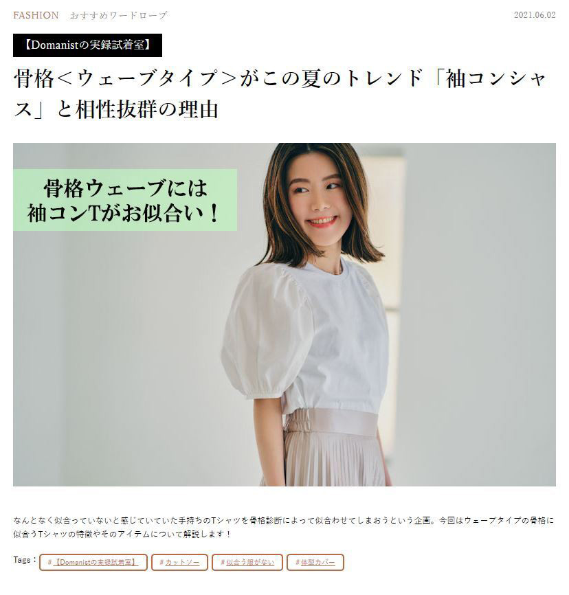 Domani 骨格＜ウェーブタイプ＞がこの夏のトレンド「袖コンシャス」と相性抜群の理由 監修記事