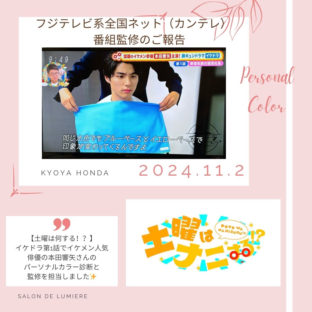 「土曜は何する！？」①	フジテレビ系全国ネット（カンテレ）パーソナルカラー診断監修