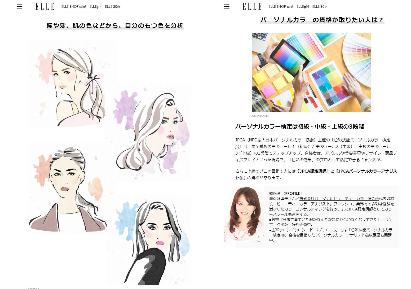 ELLEパーソナルカラー診断監修