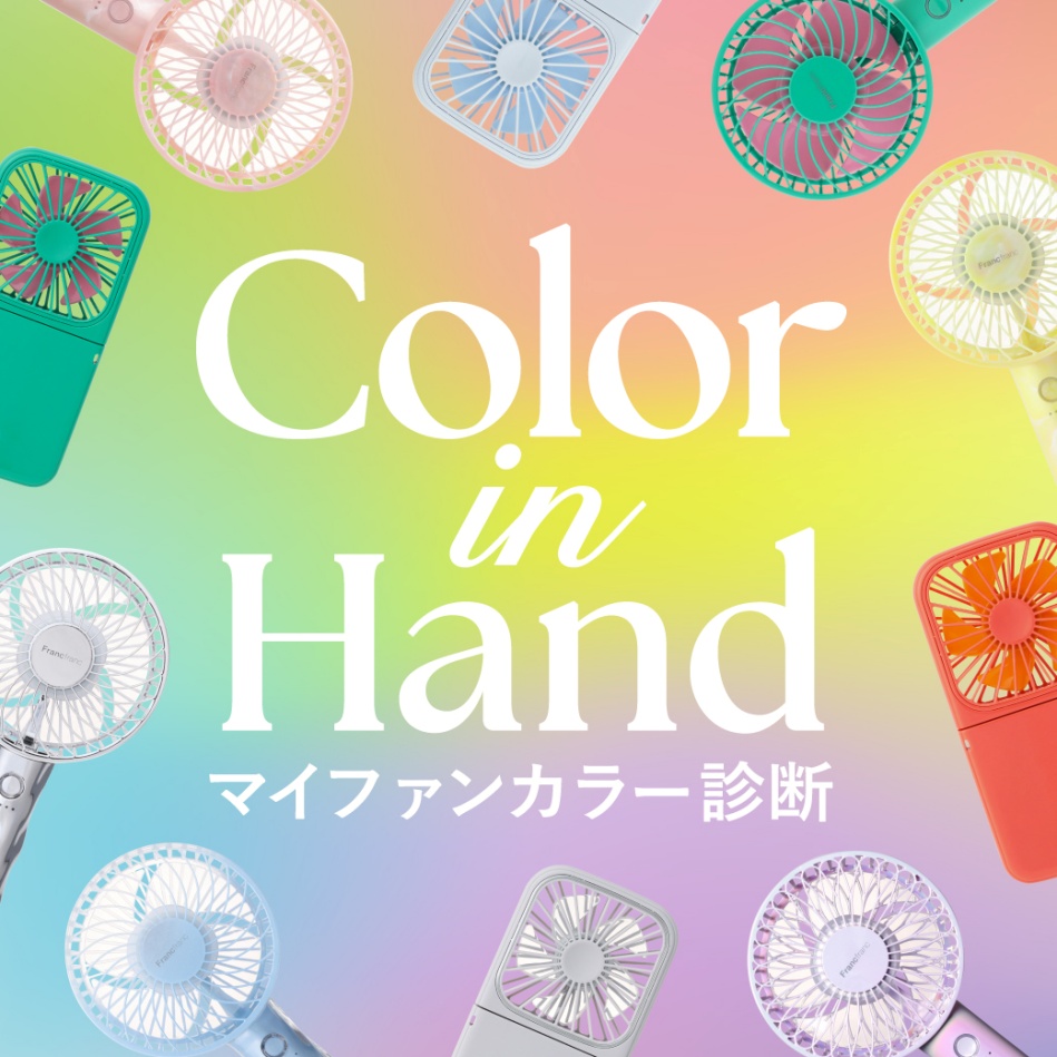 Francfranc「マイファンカラー診断」監修