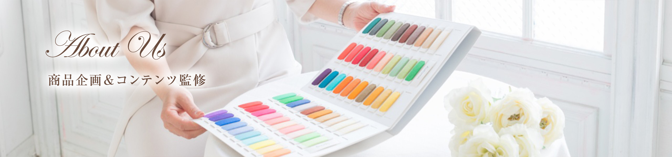 商品企画＆コンテンツ監修