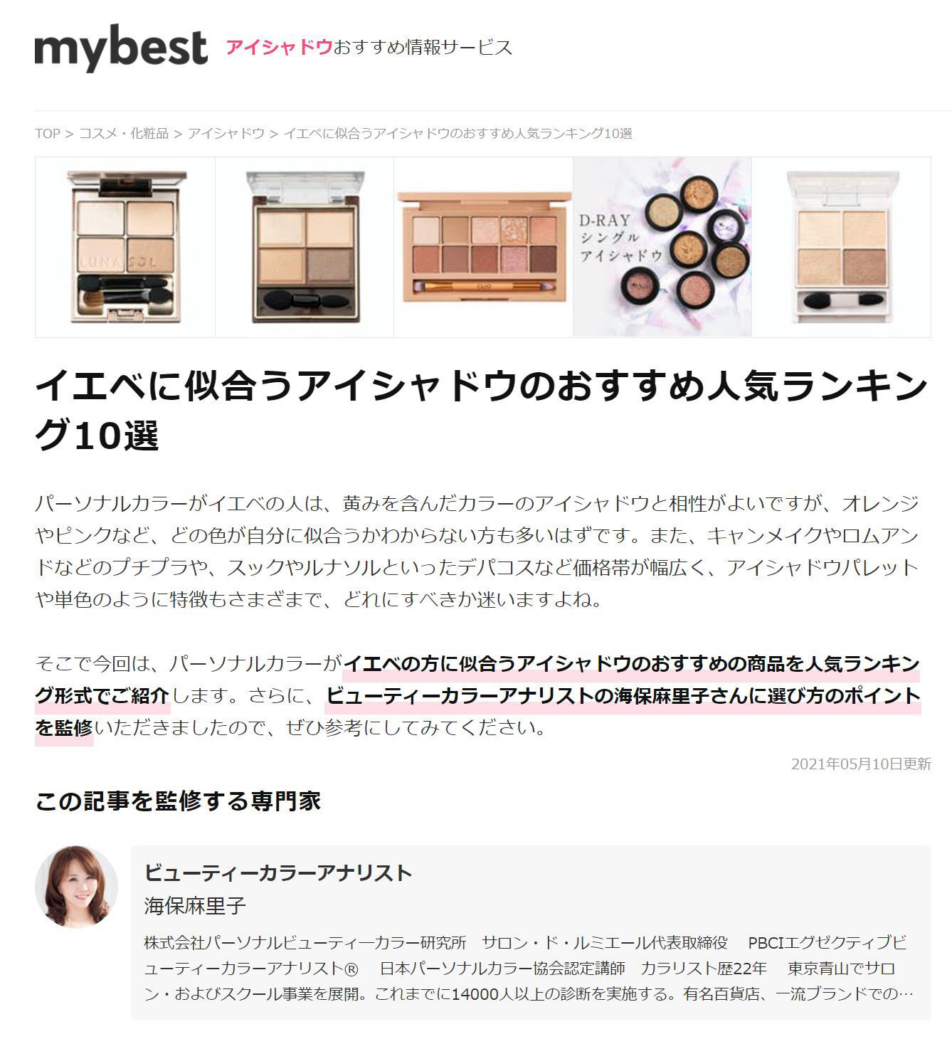 my bestコスメ監修記事