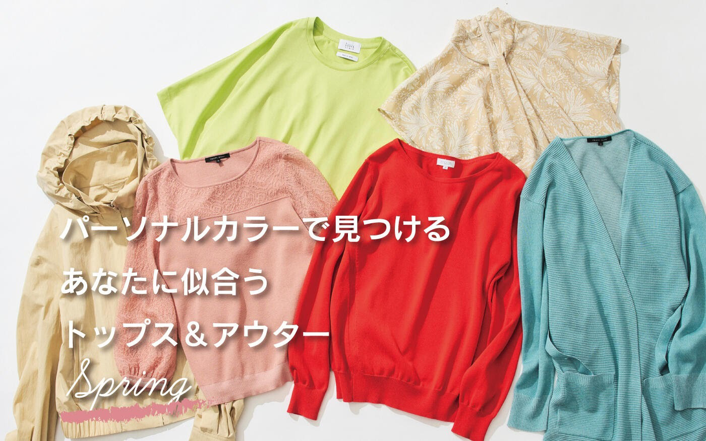 SANYO style MAGAZINE パーソナルカラーから見つけるあなたに本当に似合うトップス&アウターとは？監修