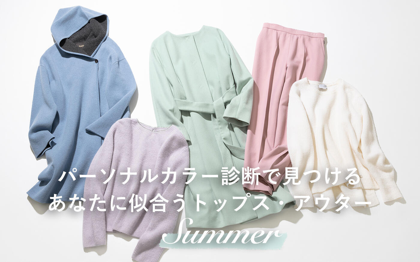2021年秋冬【SUMMER】「パーソナルカラーから見つける！あなたに本当に似合うトップス＆アウター5選」監修