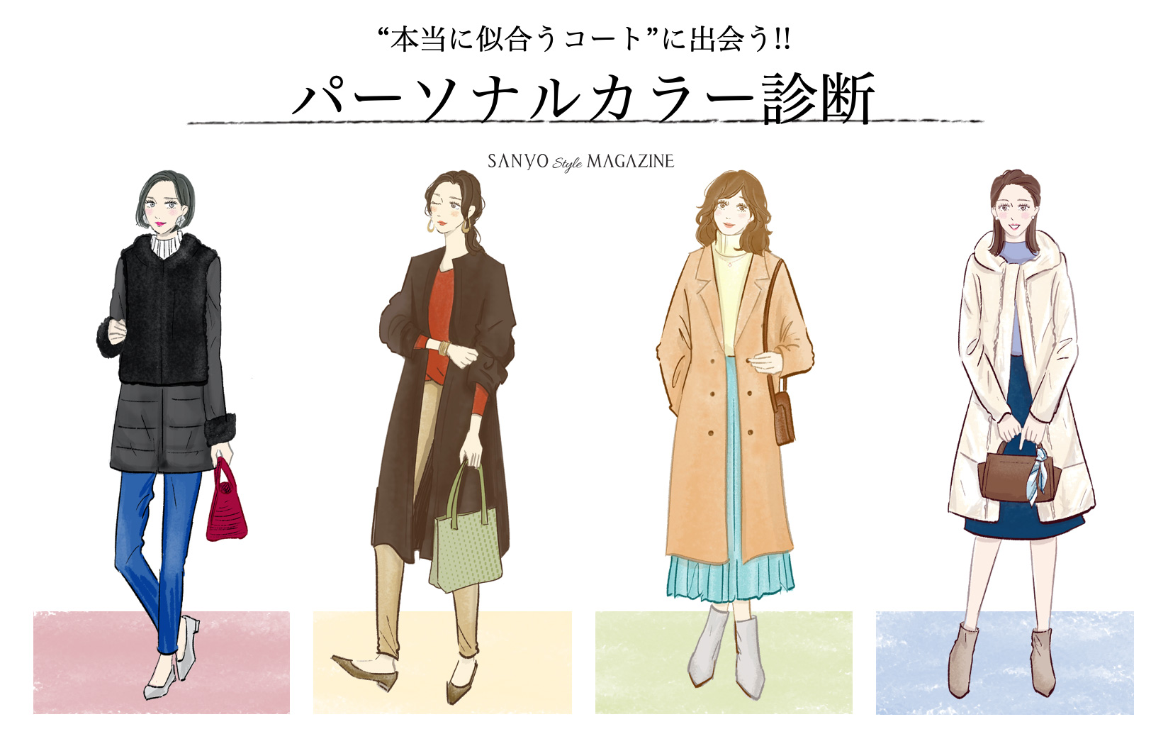 本当に似合うコートに出会う！パーソナルカラー診断監修