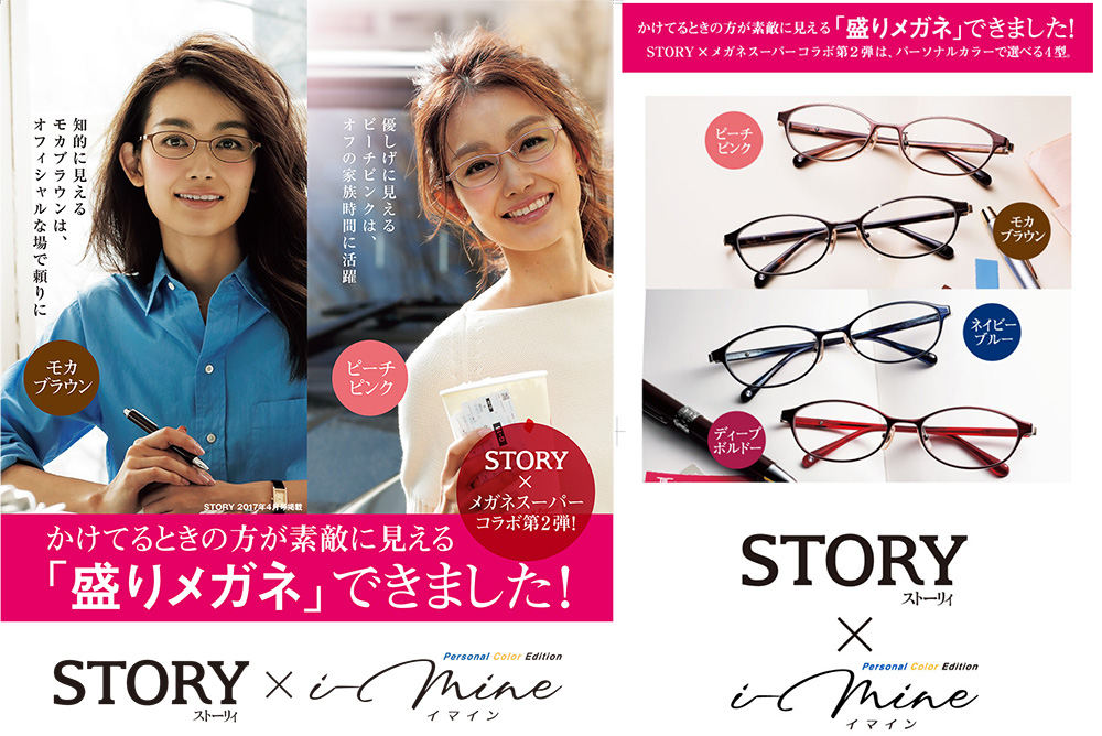 STORY×メガネスーパー監修