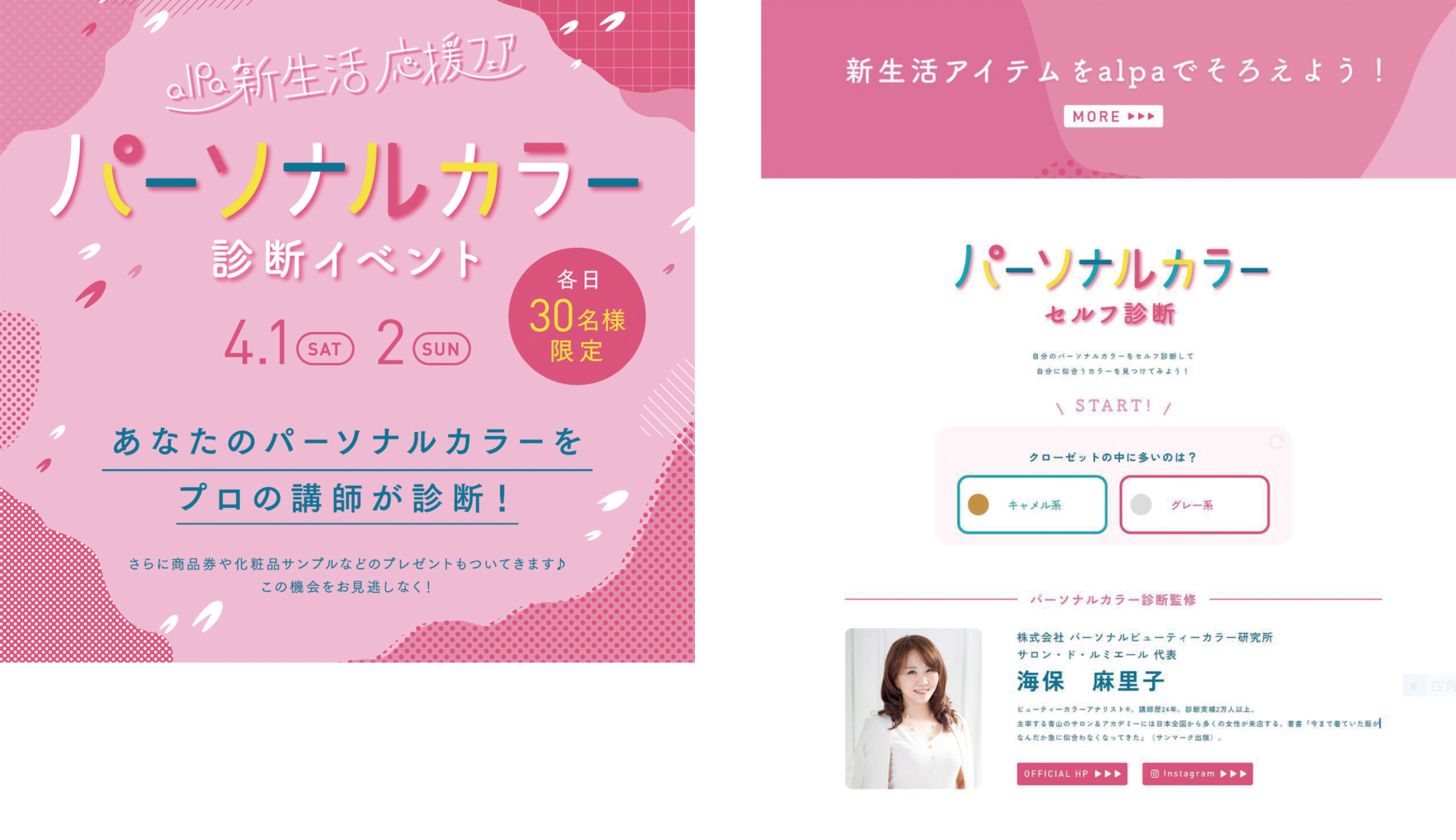 池袋サンシャインシティ　アルパ　WEBサイト、パーソナルカラー診断のリーフレット監修