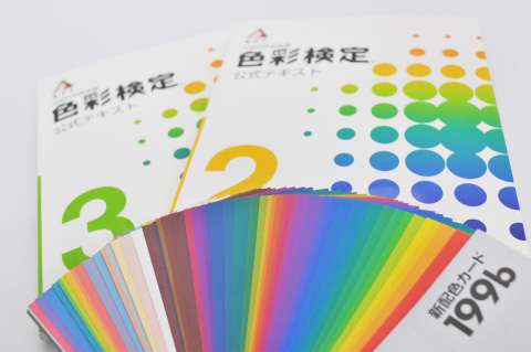 東京都勤労福祉協会 色彩検定対策講座 教材