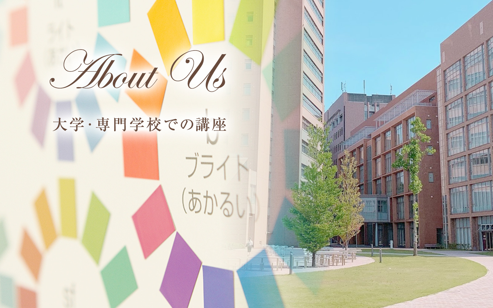 教材開発/大学・専門学校・カルチャースクールにおけるカラー講座