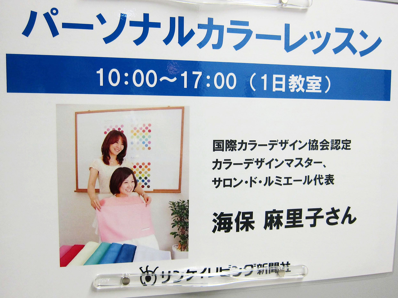 サンケイリビング新聞社 リビングかしわパーソナルカラー講座