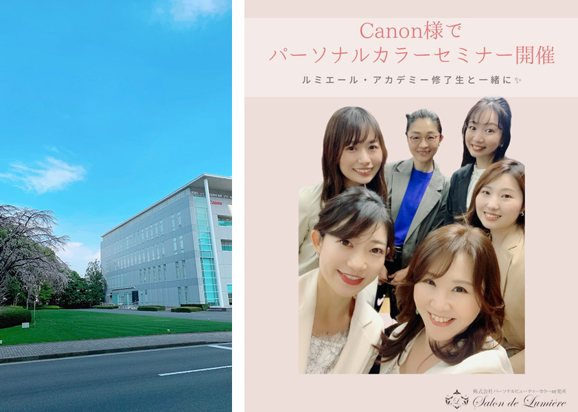 キャノンでのパーソナルカラーセミナー ルミエールアカデミー修了生との集合写真