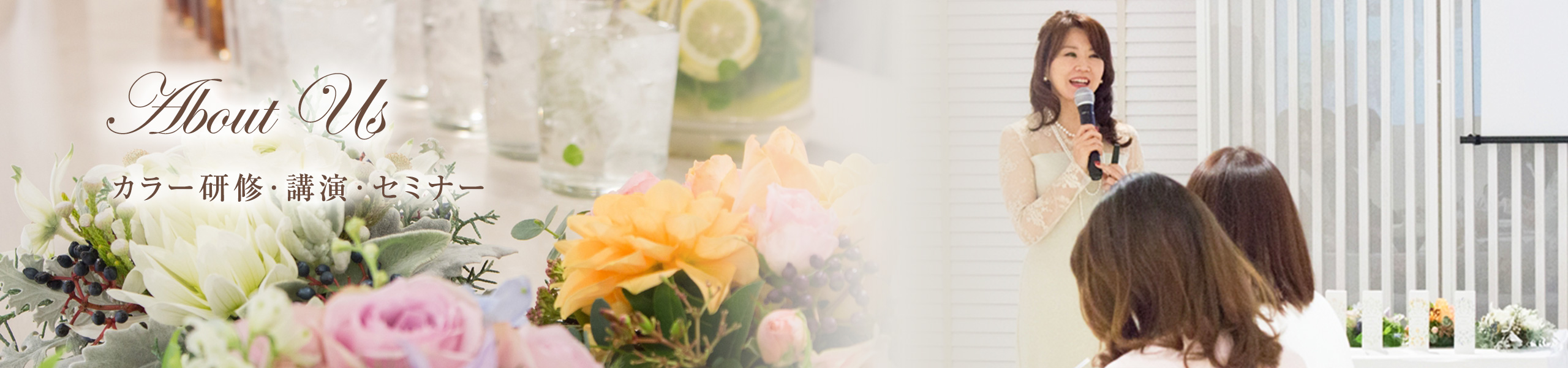 研修・講演・セミナー