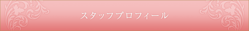 スタッフプロフィール