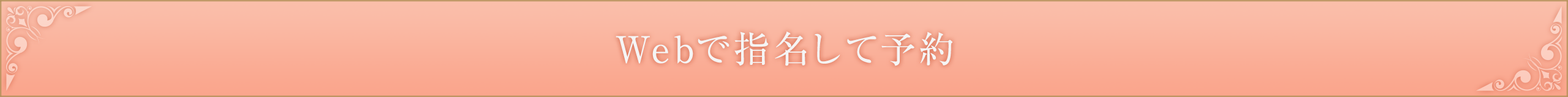 Webで指名して予約