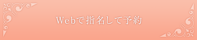 Webで指名して予約