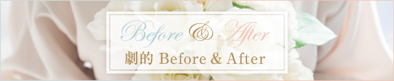劇的 Before&After