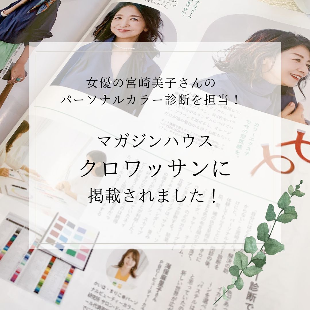 宮崎美子さんパーソナルカラー診断