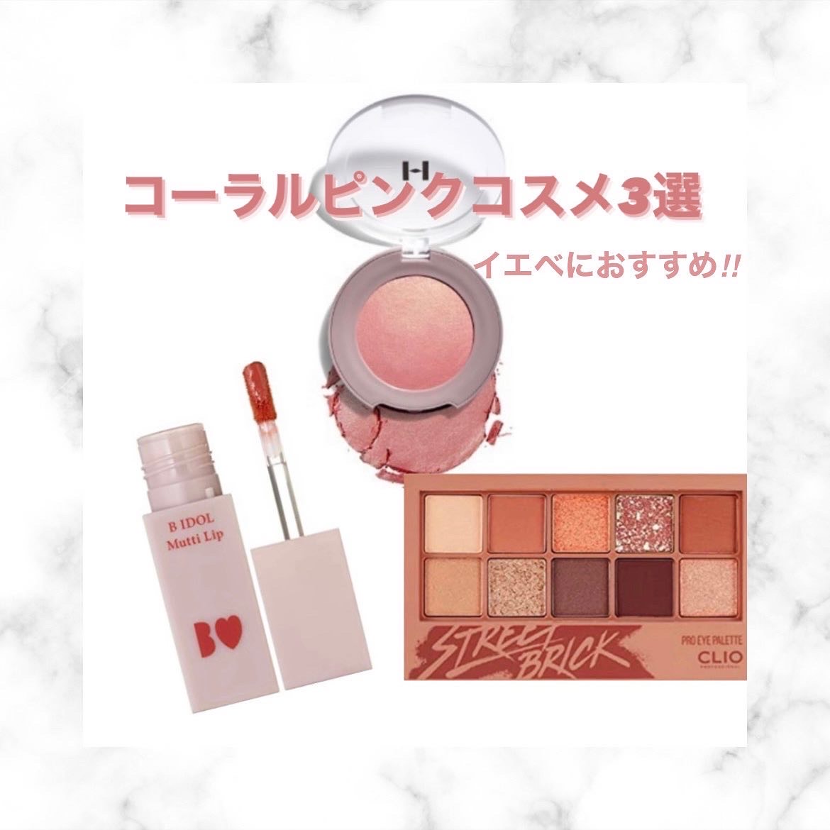 イエベ向き【コーラルピンクコスメ3選】ブルべ向き【ラベンダーコスメ3選】