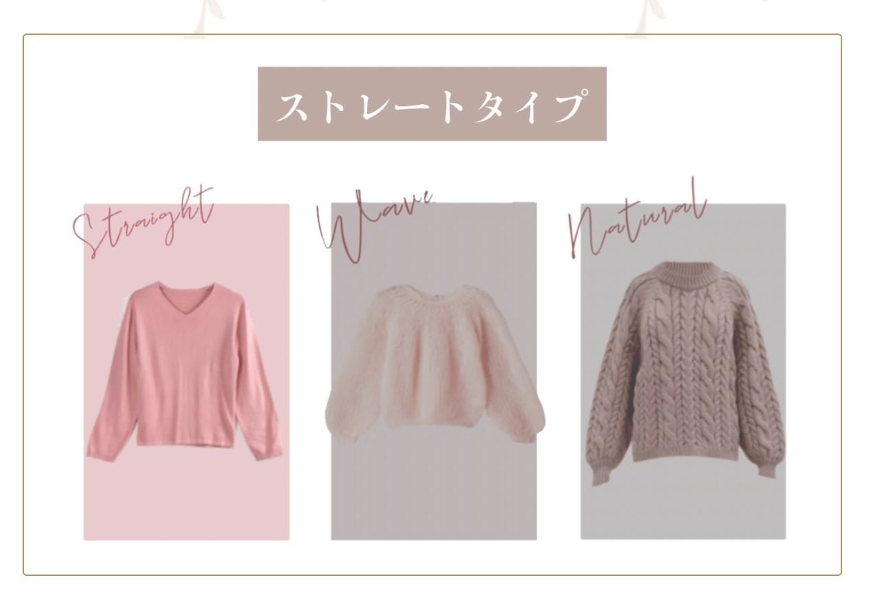 骨格タイプ別似合うニット"