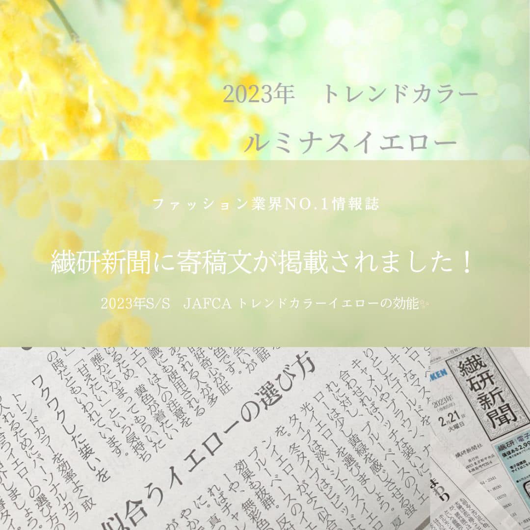 繊研新聞に寄稿文掲載トレンドカラールミナスイエロー』"