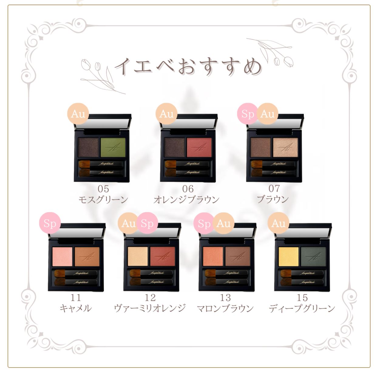 アンプリチュード「コンスピキュアスダブルアイズ」全14色をパーソナルカラー別仕分け