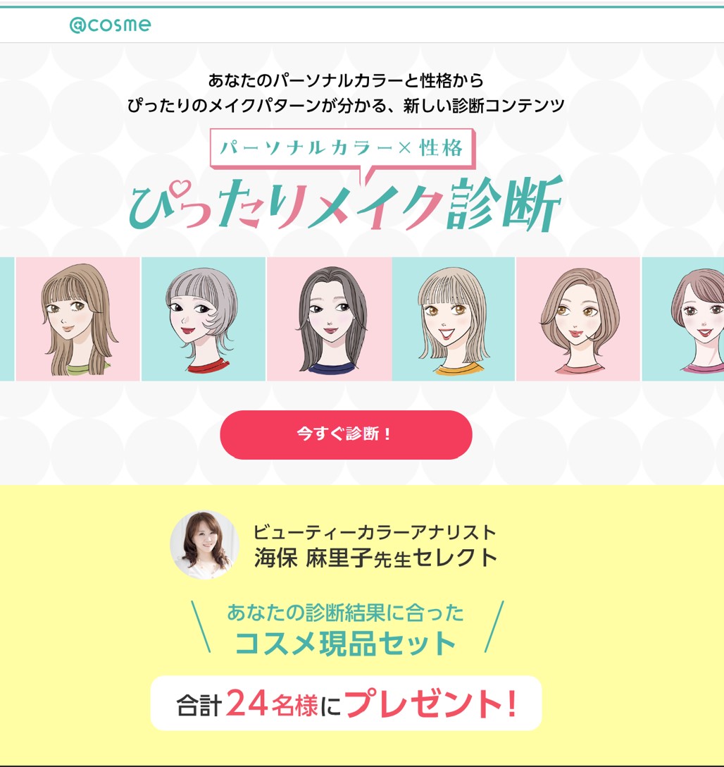 @コスメコラボ企画 ぴったりコスメ診断