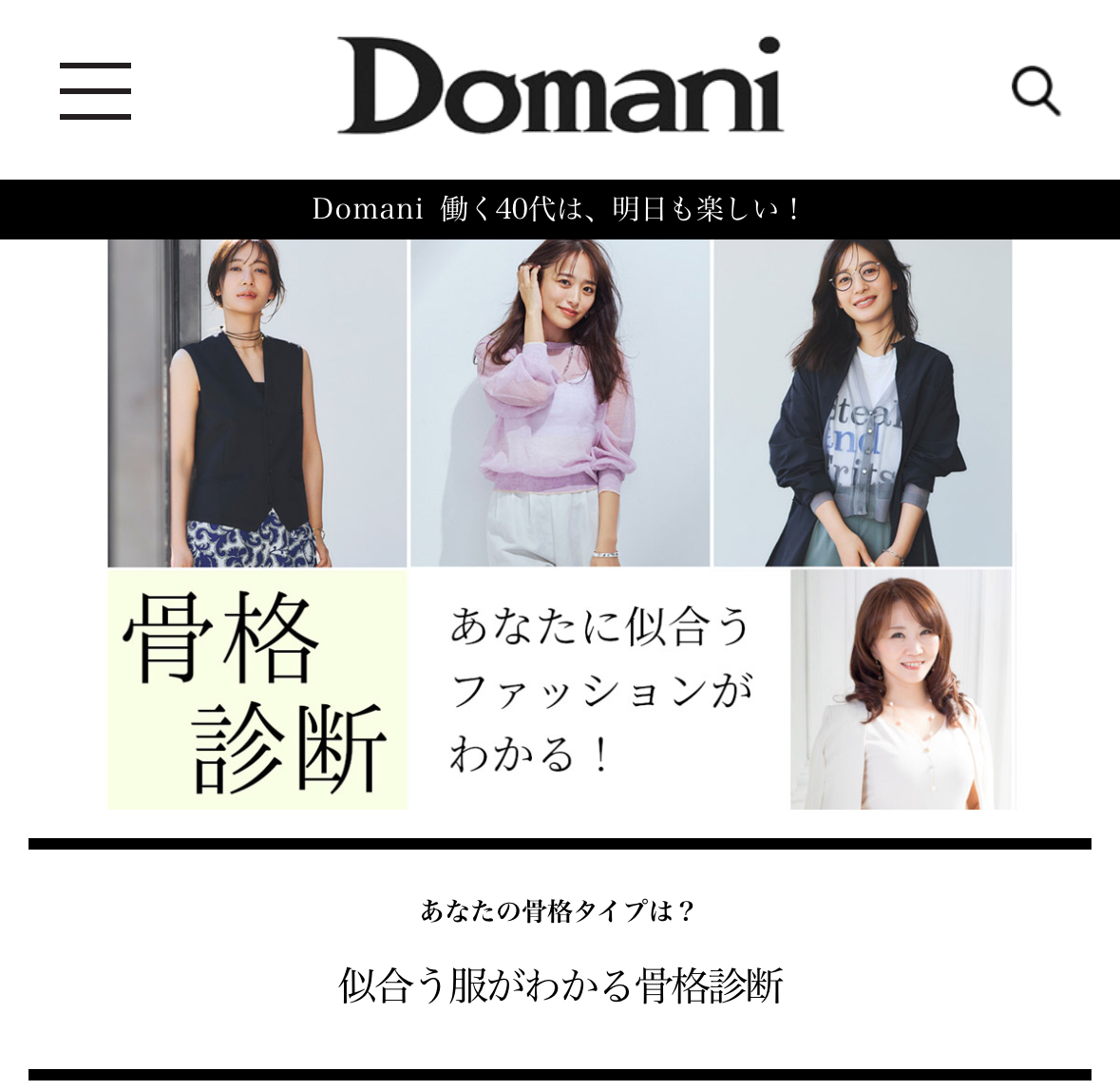 小学館Domani骨格診断監修記事