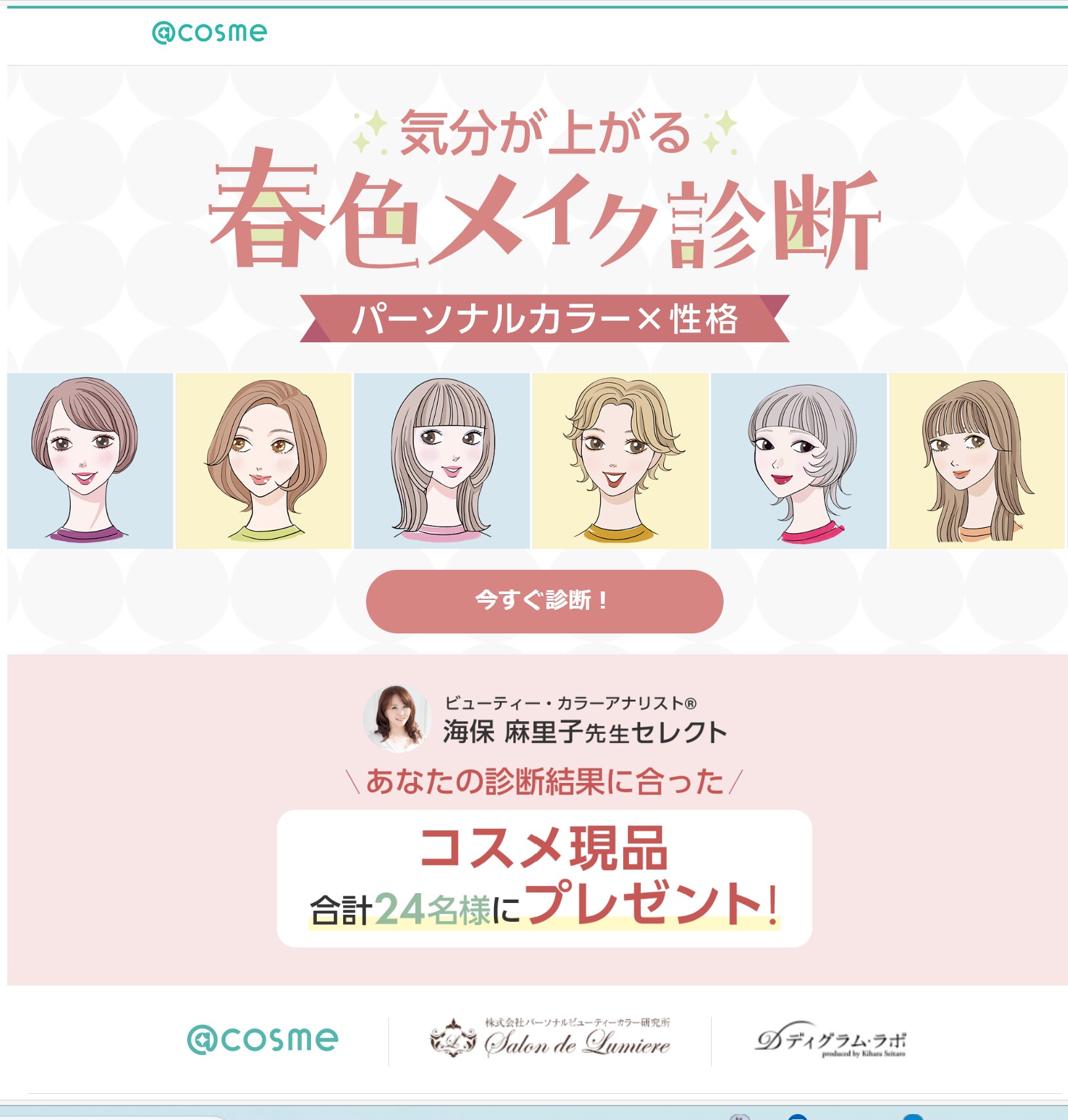 @cosmeパーソナルカラー診断監修 サロン ド ルミエール