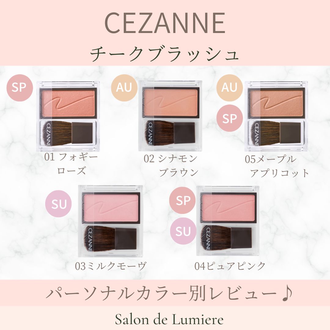 CEZANNE(セザンヌ)チークブラッシュ パーソナルカラー別おすすめアイテム&レビュー