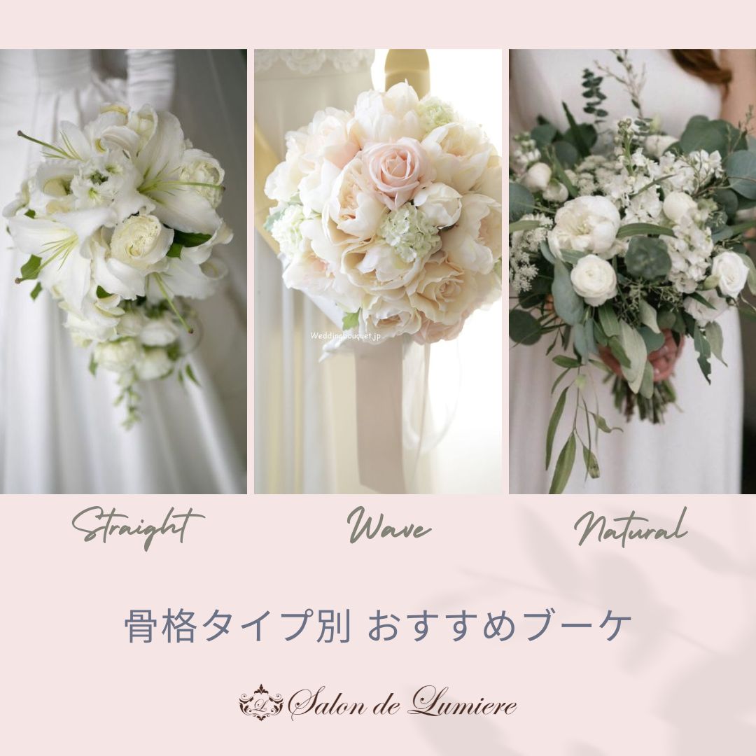 骨格タイプ別似合うウェディングブーケ