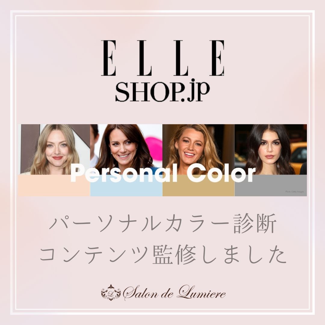 ELLE SHOPパーソナルカラー診断監修